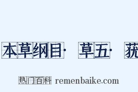 本草纲目·草五·莸是什么意思的图片